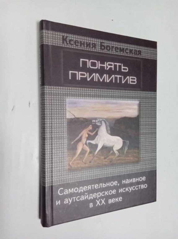 #1515475 Богемская Ксения Понять примитив. Самодеятельное, наивное и аутсайдерское искусство в XX...