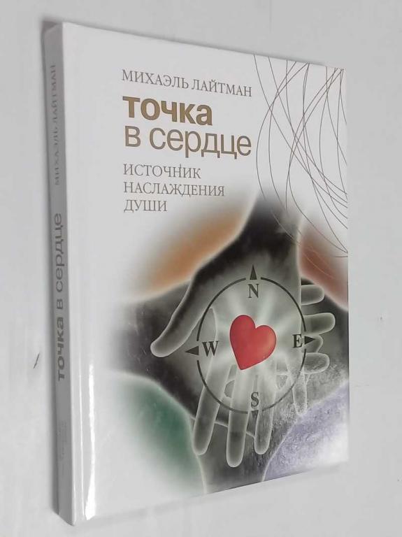 #1515413 Лайтман М. Точка в сердце