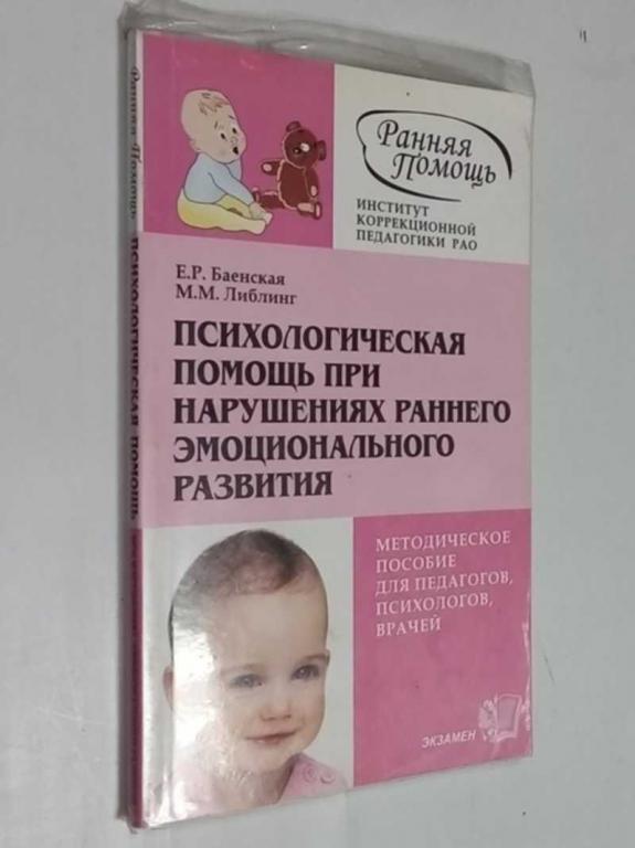 #1515516 Баенская Е. Р. Либлинг М. М. Психологическая помощь при нарушениях раннего эмоциональног...