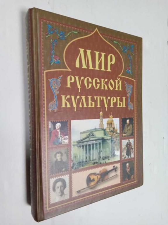 #1515501 Мячин А. Н. Мир русской культуры