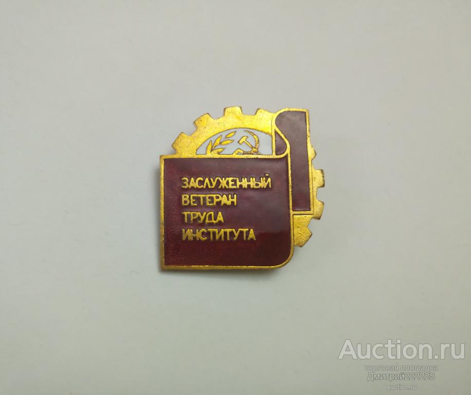 Заслуженный ветеран труда института. Эмаль. Тяжелый.