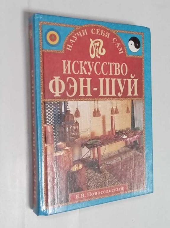 #1515515 Новосельский Я. В. Искусство фэн-шуй Серия: Научи себя сам