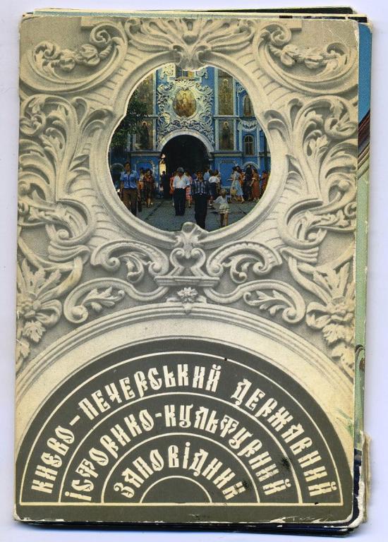 Киево-Печерский заповедник - комплект 15 открыток - 1983 год