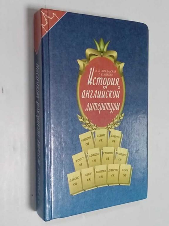 #1515443 Михальская Н. П., Аникин Г. В. История английской литературы