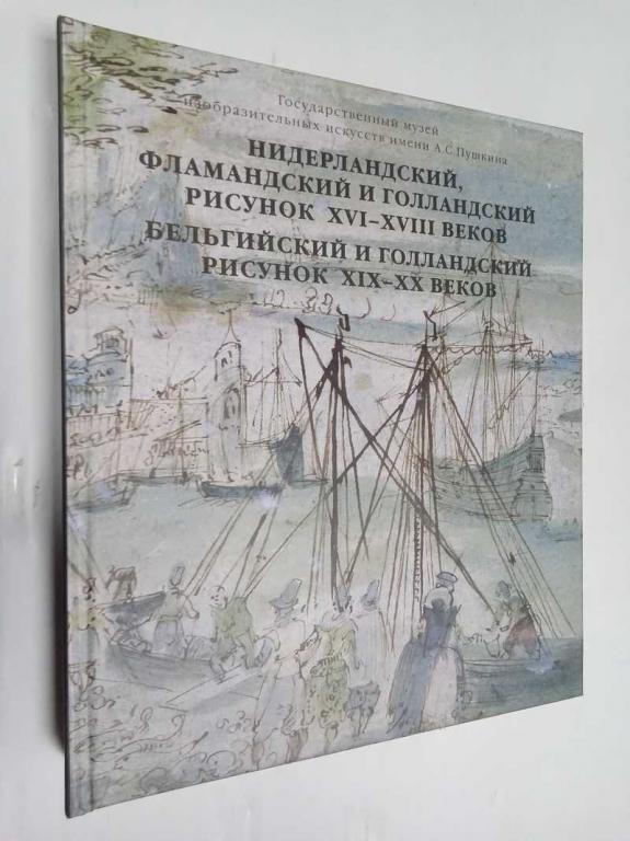 #1515398 Садков В. А. Нидерландский, фламандский и голландский рисунок XVI-XVIII вв. Бельгийский ...