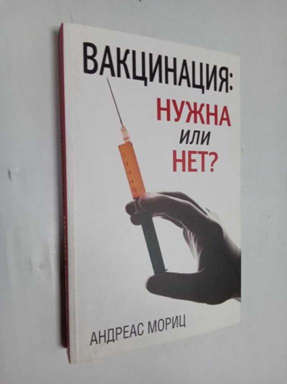 #1515430 Андреас Мориц Вакцинация. Нужна или нет?