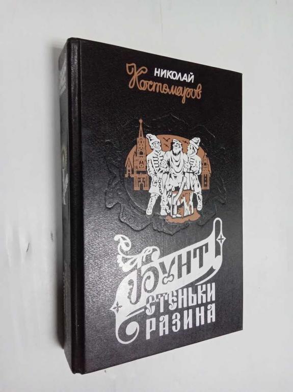 #1515414 Костомаров Н. И. Бунт Стеньки Разина