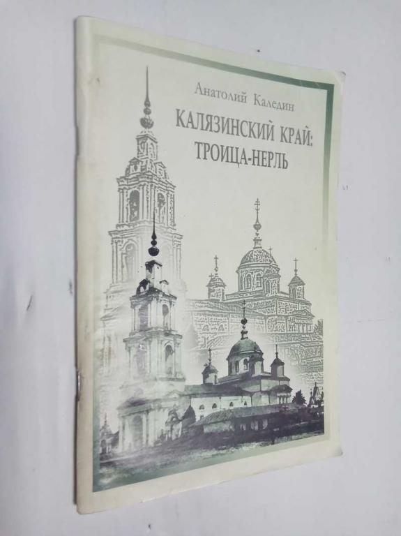 #1515412 Каледин Анатолий Петрович Калязинский край: Троица-Нерль
