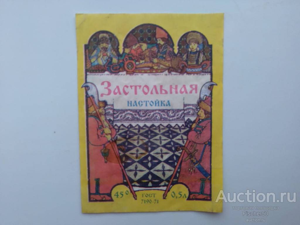 Этикетка наклейка алкоголь СССР настойка   ЗАСТОЛЬНАЯ не частая (Э3)