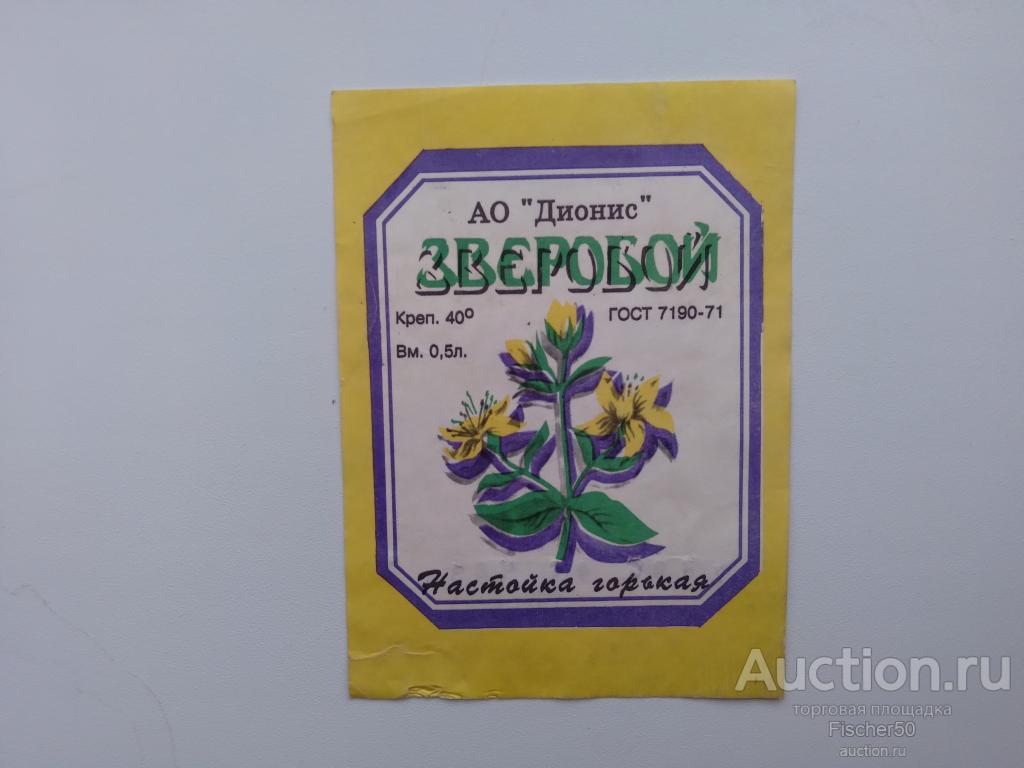 Этикетка наклейка алкоголь СССР горькая настойка ЗВЕРОБОЙ АО ДИОНИС Не частая (Э3)
