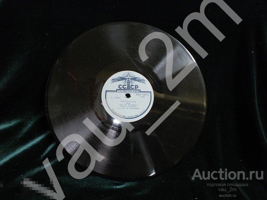 Старинная пластинка Послание. На заре. Времен СССР 