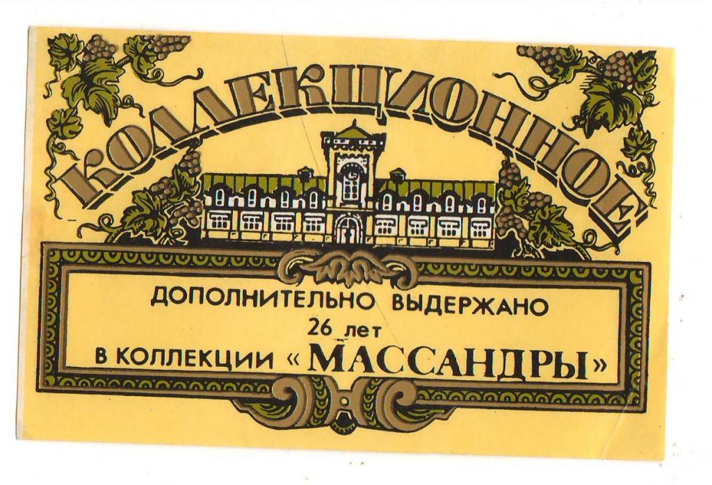 Коллекционные Вина Массандры Купить