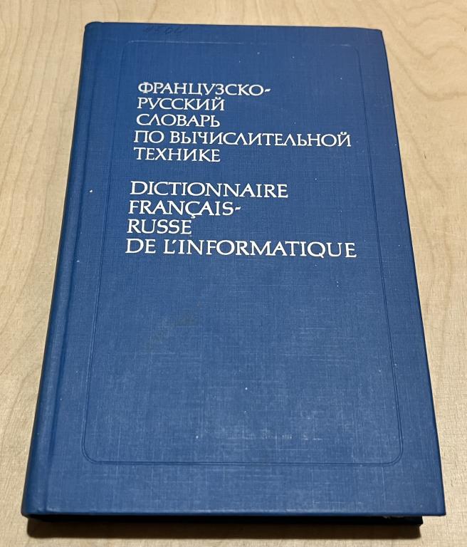 Французско-русский словарь по вычислительной технике/Dictionnaire francais-russe de l'informatique