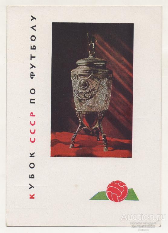 1964 г. КУБОК СССР ПО ФУТБОЛУ — покупайте на Auction.ru по выгодной