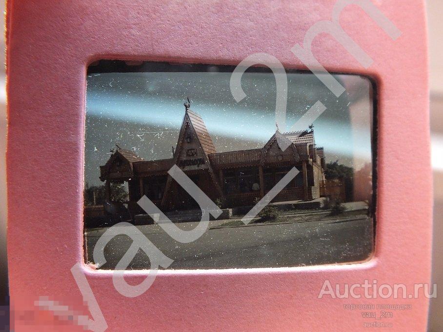 Цветной любительский слайд СССР 1970-е годы  туризм кафе бар Лукоморье 