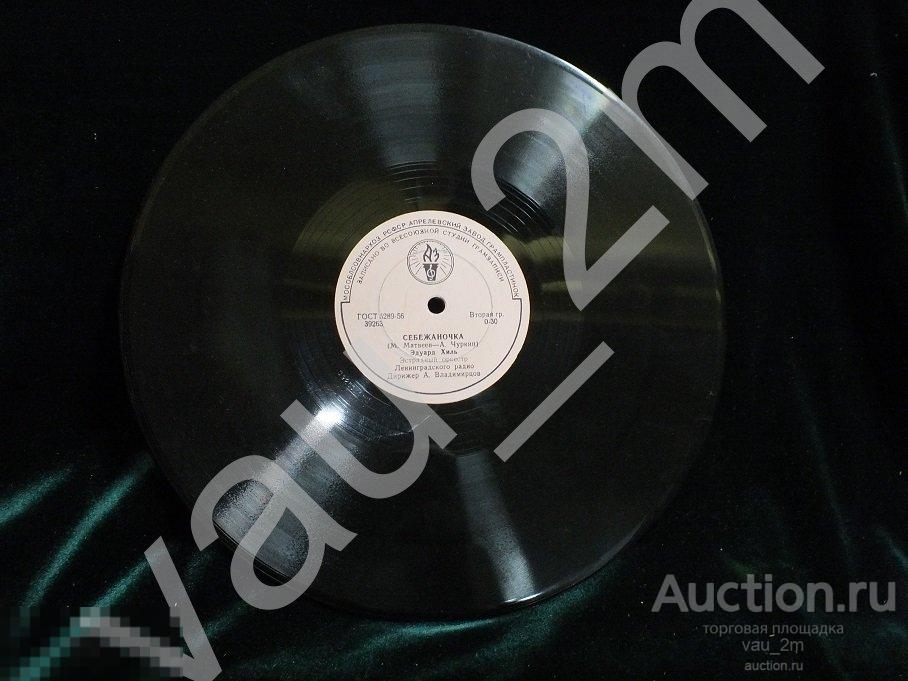 Старинная пластинка Себежаночка. Ночи весенние. Времен СССР 