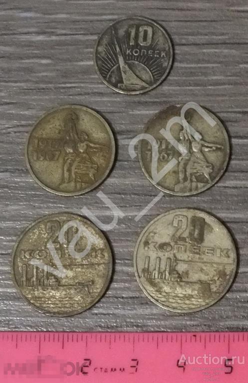 Лот юбилейных монет 1967 год 10, 15 и 20 копеек 