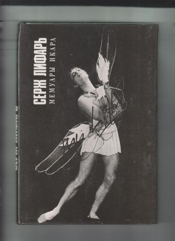 Серж Лифарь.Мемуары Икара -М.:Искусство,1995-358с,с илл.(бол.формат)