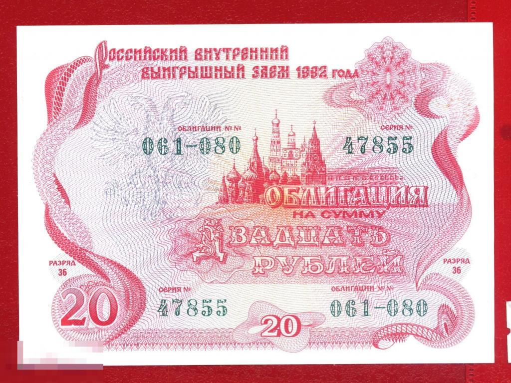 Облигация 20 рублей 1992 года, Российский внутренний заем