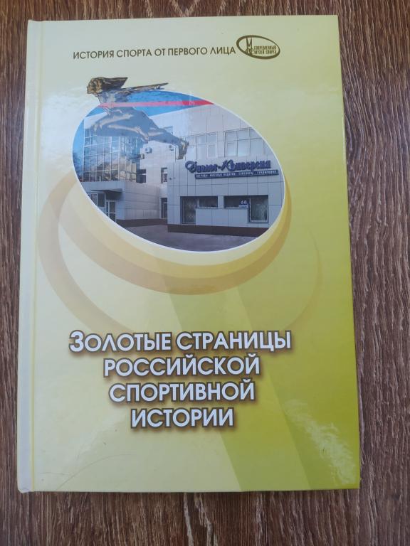 Золотые страницы российской спортивной истории с автографом авторов