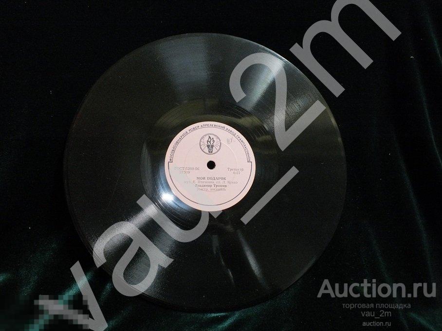 Старинная пластинка Мой подарок. Для тебя. Времен СССР 