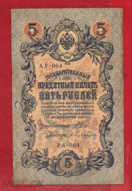 5 рублей 1909 АУ-004 
