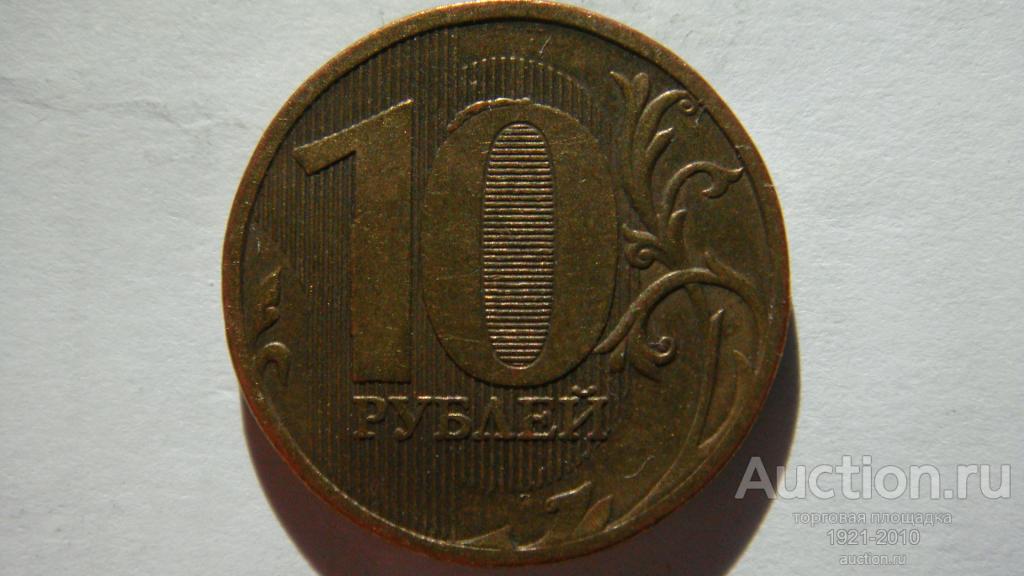 10 рублей 2010 года ММД шт.В4 по А.С. 3-я шт. пара — покупайте на ...