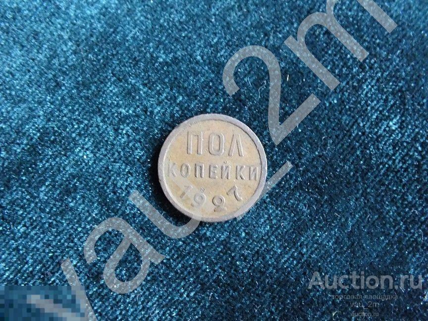 Полкопейки 1/2 копейки 1927 год НЕ КОПАНИНА! СОХРАН! 