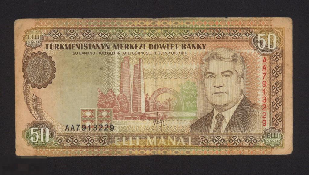 Туркменистан  50 манат 1993 год Р# 5 серия АА 
