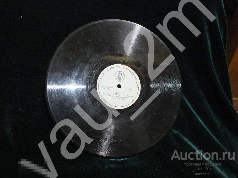 Старинная пластинка Отчего. Люблю тебя. Времен СССР 