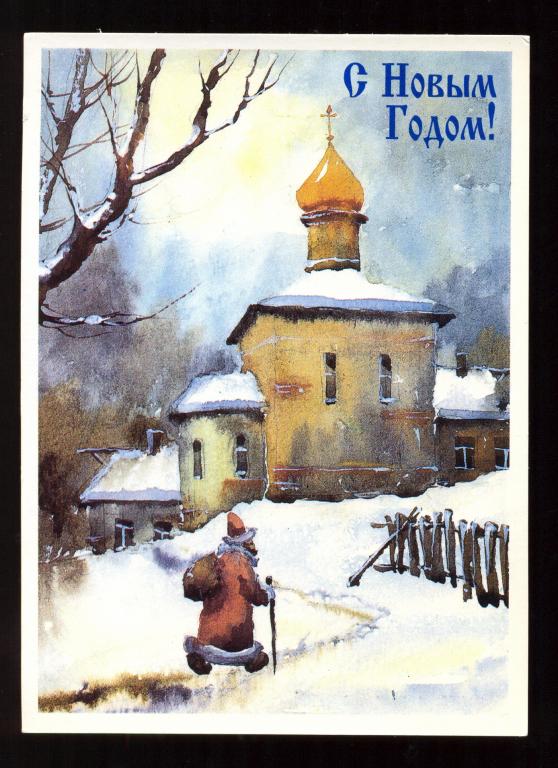 Открытка - С Новым годом! худ. А. Клещенко. Обнинск. чистая (008)