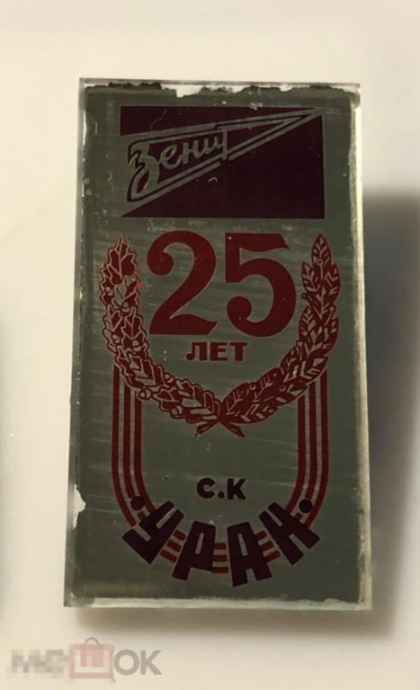 Значок стеклянный Зенит 25 лет СК Уран Дзержинск
