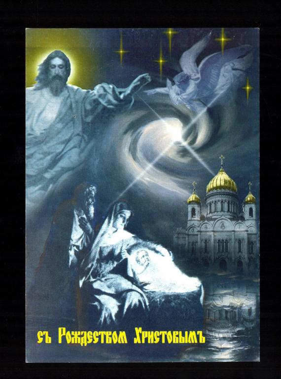 Открытка - С Рождеством Христовым! чистая (012)