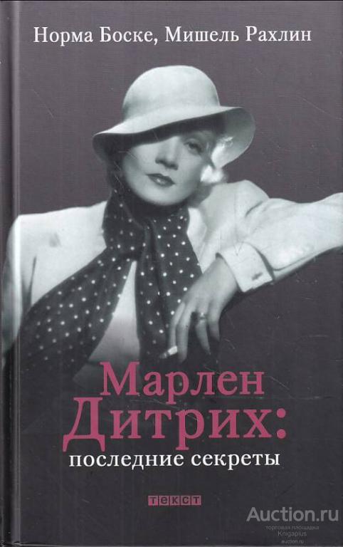 Secret michelle. Марлен Дитрих. Марлен Дитрих книга. Марлен Дитрих последние. Марлен Дитрих последнее фото.