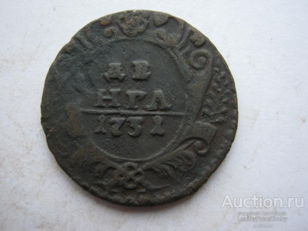 денга 1731 (с2412272)одна черта