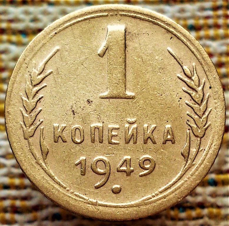 1  КОПЕЙКА  1949 г.  СССР .  ХОРОШЕЕ  СОСТОЯНИЕ .  ОРИГИНАЛ .  № 1986