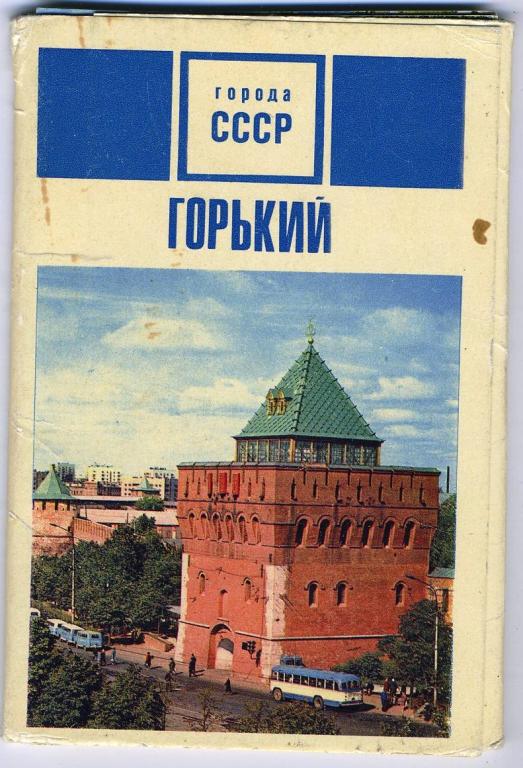 Горький - комплект 15 открыток - 1970 год