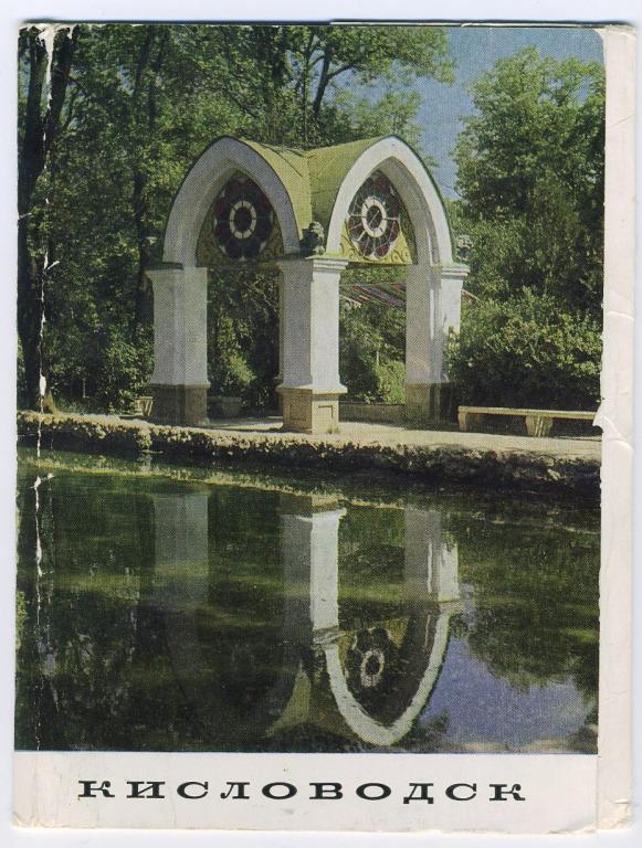 Кисловодск - комплект 10 открыток - 1969 год