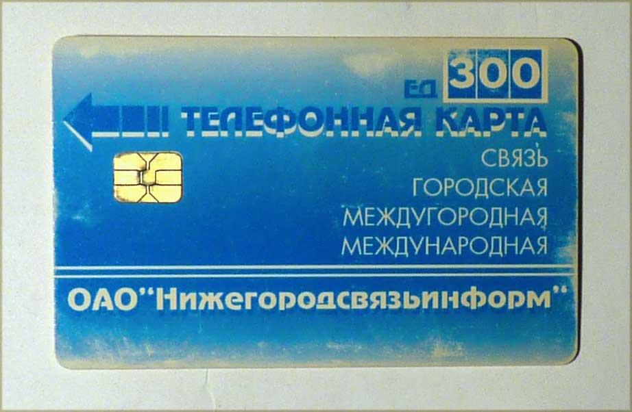 Телефонная карта оплаты ОАО "Нижегородсвязьинформ" 300 единиц Нижний Новгород