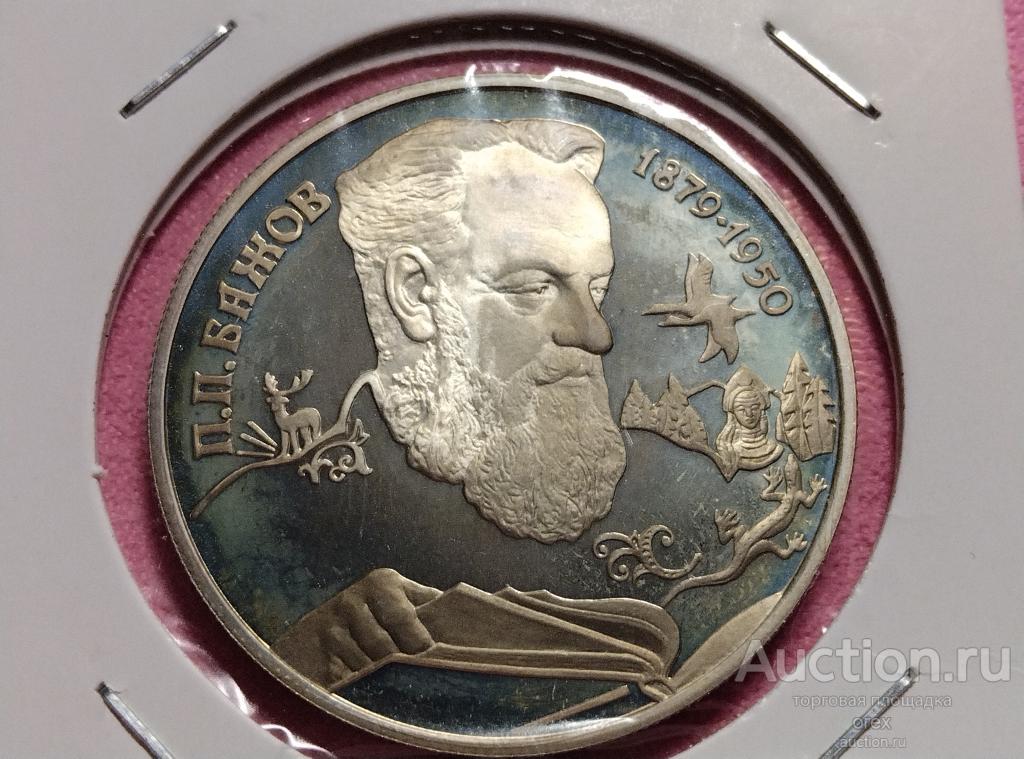 2 рубля 1994 Россия. П.Бажов. Серебро (холдер)