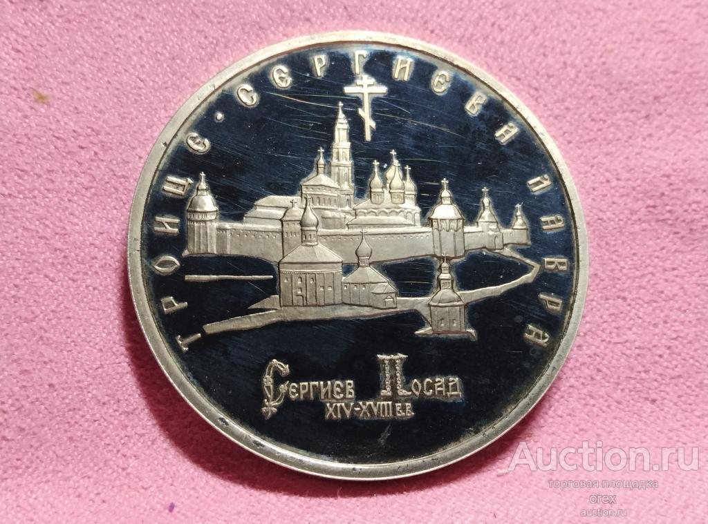 5 рублей 1993 Россия. Сергиев Посад