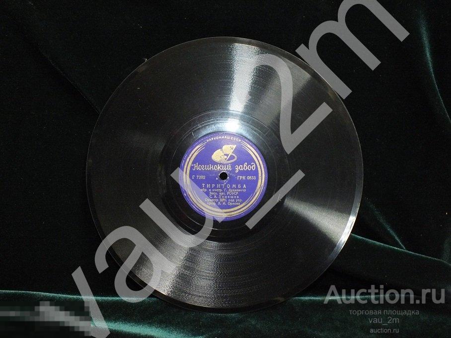 Старинная пластинка Тиритомба. Баркетта. Времен СССР 