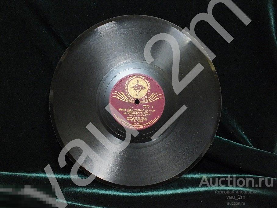Старинная пластинка Быть тебе только другом. Песня моряка. Времен СССР 