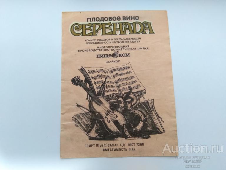Этикетка наклейка алкоголь СССР ВИНО плодовое СЕРЕНАДА  18% МАЙКОП, Редкая (Э4)