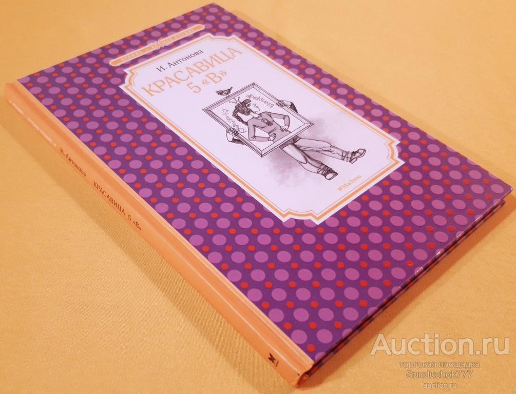 «Красавица 5 "В"» Ирина Антонова. Серия: Чтение-лучшее учение. Издательство: Махаон. 2018 г.