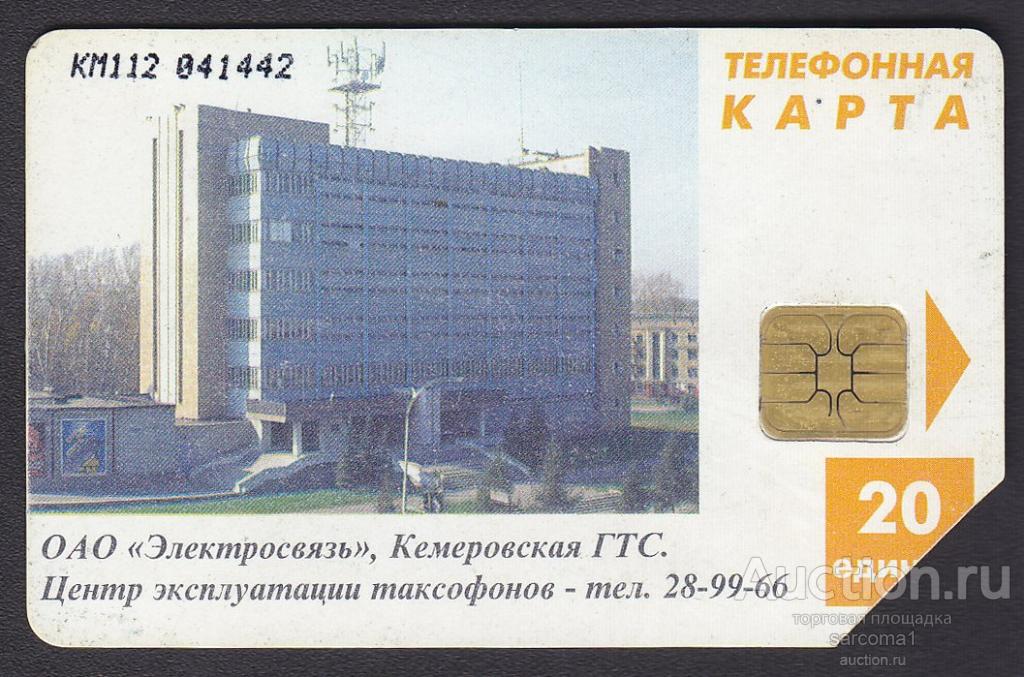 таксофонная телефонная карта Кемерово ОАО Электросвязь 1997 20 единиц из ранних