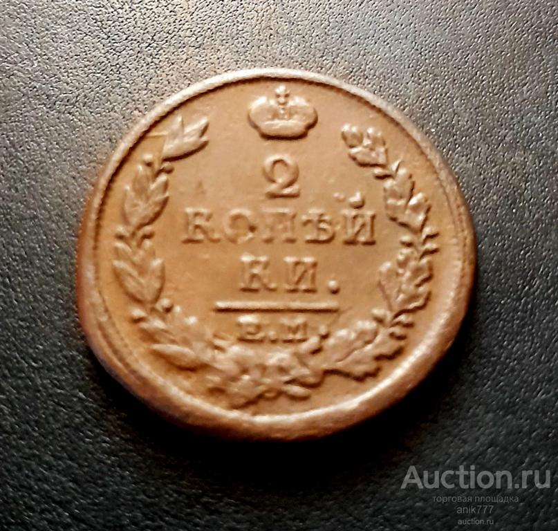 2 КОПЕЙКИ 1818 Г (1-251)