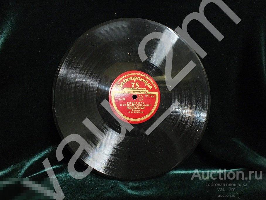 Старинная пластинка Увертюра к опереттам "Летучая мышь" и "Цыганский барон". Времен СССР 