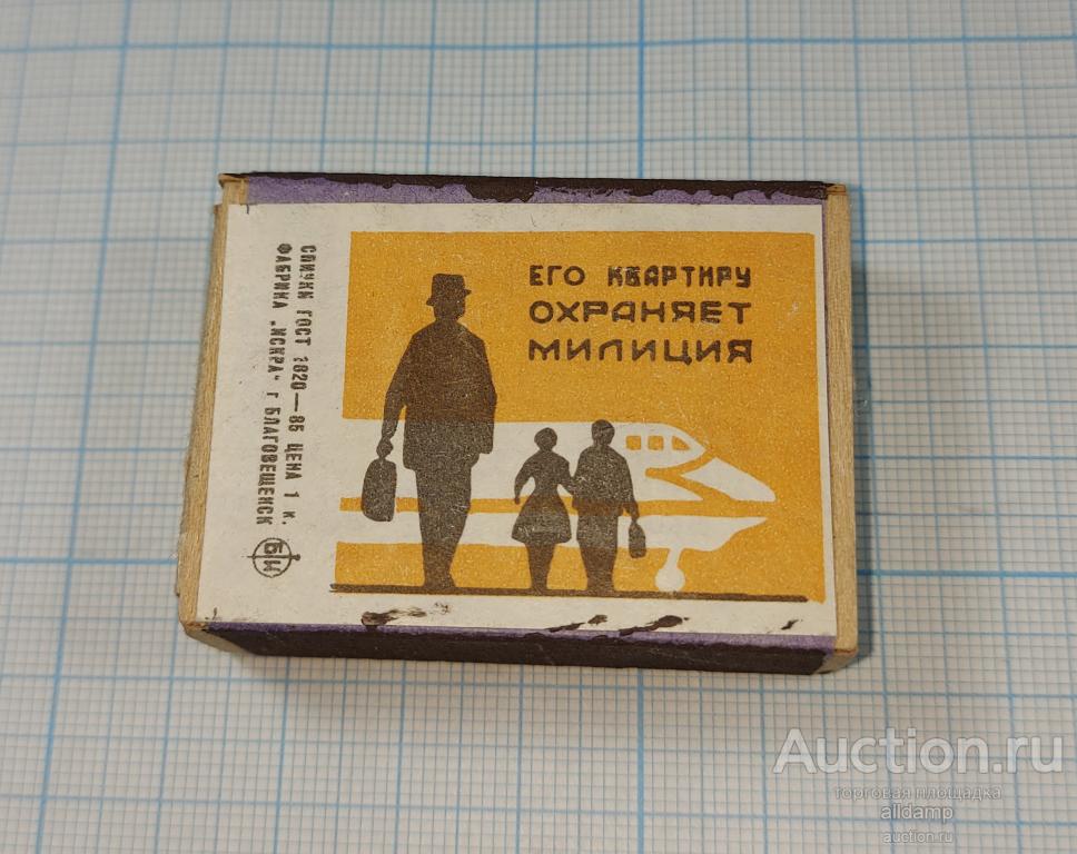 Спички СССР Его квартиру охраняет милиция охрана защита самолет фабрика Искра Благовещенск реклама