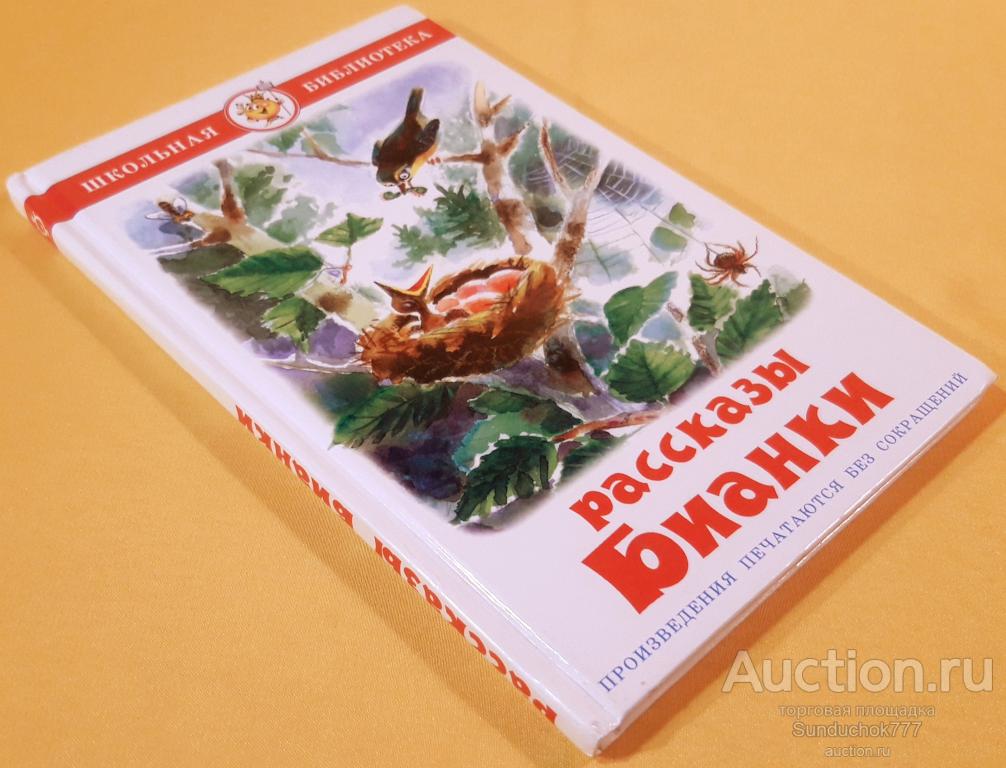 "Рассказы и сказки" Виталий Бианки. Школьная библиотека. Издательство: Самовар. 2015 г.